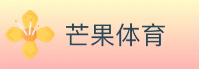 芒果体育 Logo
